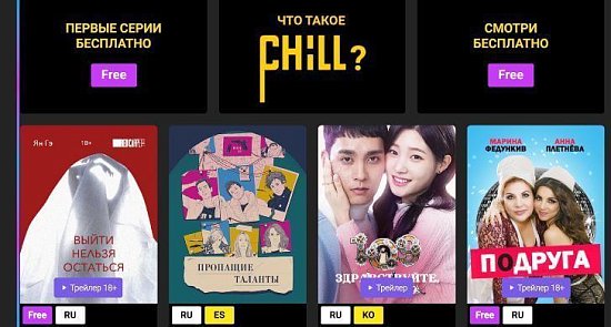 ВЕБ-КИНОТЕАТР CHILL РАСШИРЯЕТ БИБЛИОТЕКУ