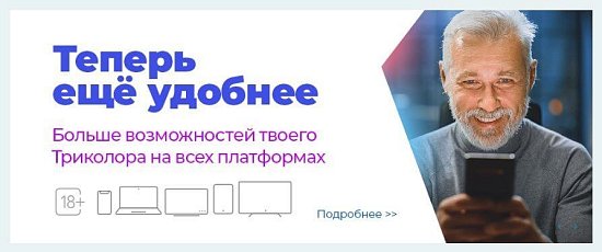 Новый Триколор становится еще удобнее