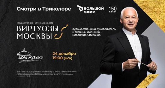 ТРИКОЛОР ПОКАЖЕТ ОНЛАЙН-ТРАНСЛЯЦИЮ КОНЦЕРТА «ВИРТУОЗОВ МОСКВЫ»
