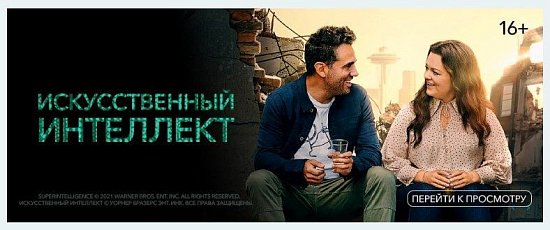 Кино и ТВ от Триколор - Искусственный интеллект