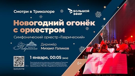 В НОВОГОДНЮЮ НОЧЬ ЗРИТЕЛЕЙ ТРИКОЛОРА ЖДЕТ ПРАЗДНИЧНЫЙ КОНЦЕРТ