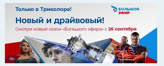 «ТРИКОЛОР»  анонсировал программы собственного производства