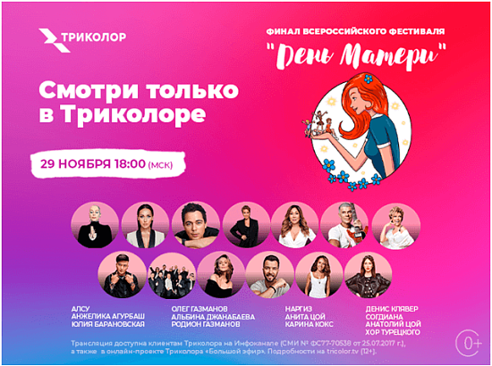 Финал фестиваля «День матери» с концертом звезд пройдет в Триколоре