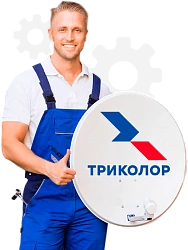 Установка комплекта Триколор. Сложность 1 категории