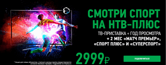 АКЦИЯ НТВ-Плюс «ДОБРО ПОЖАЛОВАТЬ»