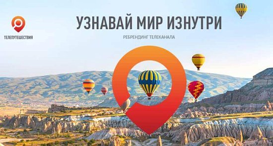 Ребрендинг телеканала "Телепутешествия"
