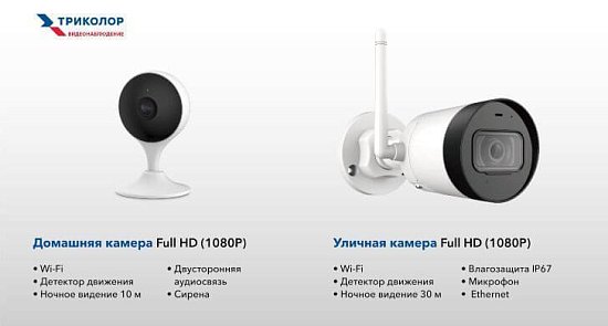 ТРИКОЛОР ЗАПУСКАЕТ СЕРВИС ОБЛАЧНОГО ВИДЕОНАБЛЮДЕНИЯ