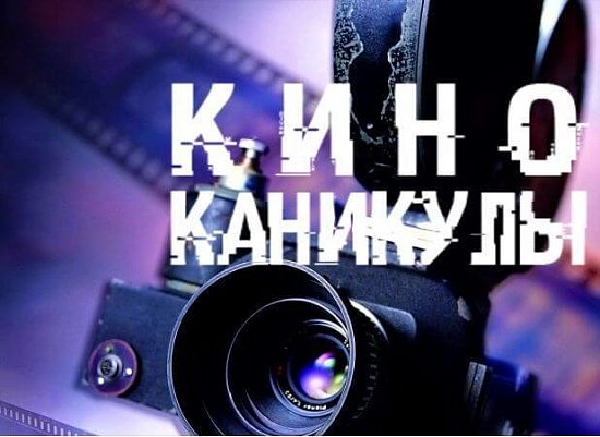 Киноканикулы начинаются!