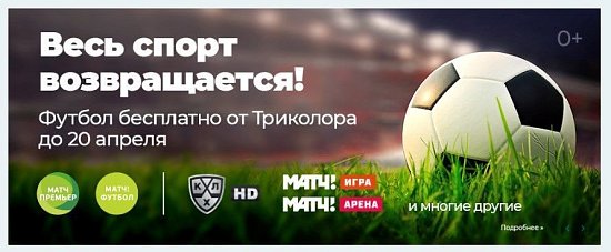 Триколор возобновляет вещание футбольных каналов семейства «МАТЧ!» и 25 других каналов