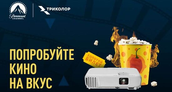 «ТРИКОЛОР»  запустил совместную акцию с PARAMOUNT Channel