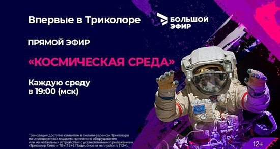 «РОСКОСМОС» ПОКАЖЕТ ПРОГРАММУ О КОСМОСЕ В «БОЛЬШОМ ЭФИРЕ» ТРИКОЛОРА