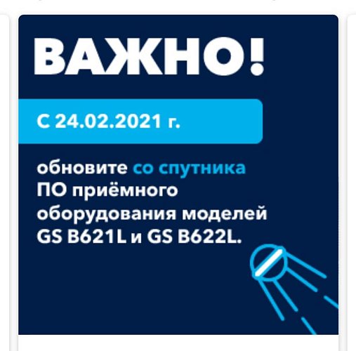 Триколор ТВ Обновление ПО приемников моделей GS B621L и GS B622L