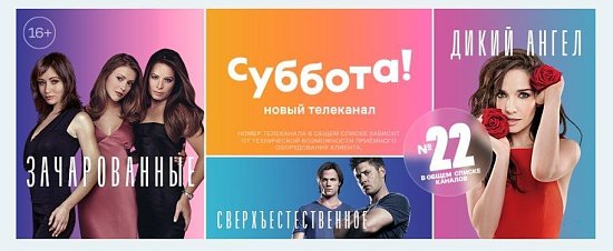 Новый телеканал "Суббота"